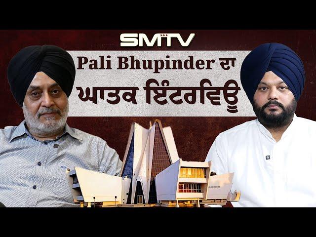 Pali Bhupinder ਦਾ ਘਾਤਕ ਇੰਟਰਵਿਊ, ਸਿਮਰਨਜੋਤ ਮੱਕੜ ਨਾਲ | SMTV