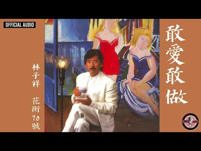 林子祥 George Lam -《敢愛敢做》Official Audio｜花街70號 全碟聽 1/12