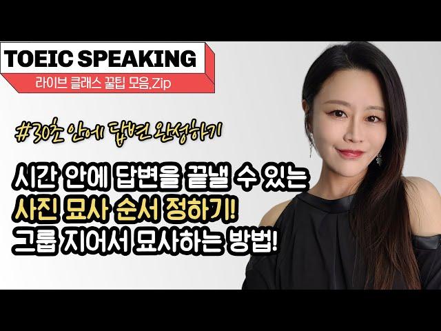 사진 묘사, 이 순서면 시간 안에 끝낸다! | 토익스피킹 핵심 전략