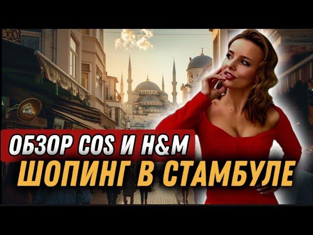 ШОПИНГВ СТАМБУЛЕ: COS и H&M МОИ НАХОДКИ!