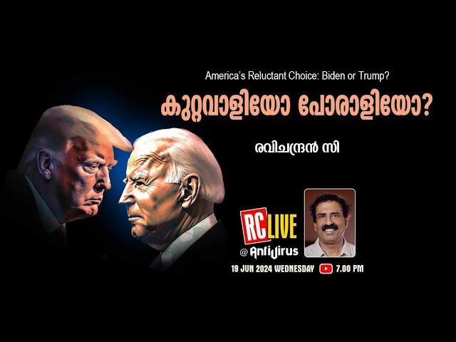 കുറ്റവാളിയോ പോരാളിയോ?  |  America’s Reluctant Choice: Biden or Trump?  | Ravichandran C