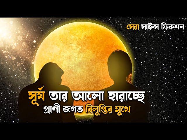 Sci-fi Thriller | Sunshine Explained in Bangla | movie explain