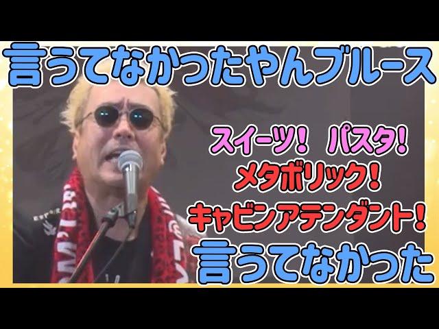 【嘉門タツオ】そんなん昔言うてなかったやん！言葉は時代を彩ります。「言うてなかったやんブルース」