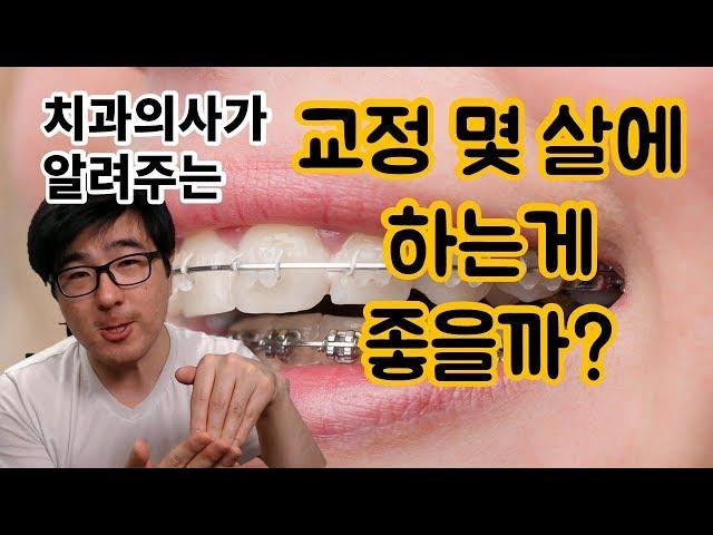 치아 교정 언제 하는게 좋나요? 최적의 시기는?