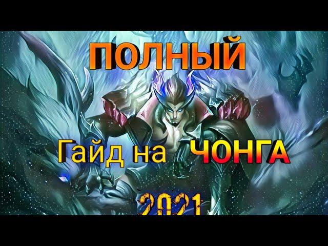 ПОЛНЫЙ Гайд на ЧОНГА! 2021 / Все ясно и понятно! FateZ / Mobile Legends