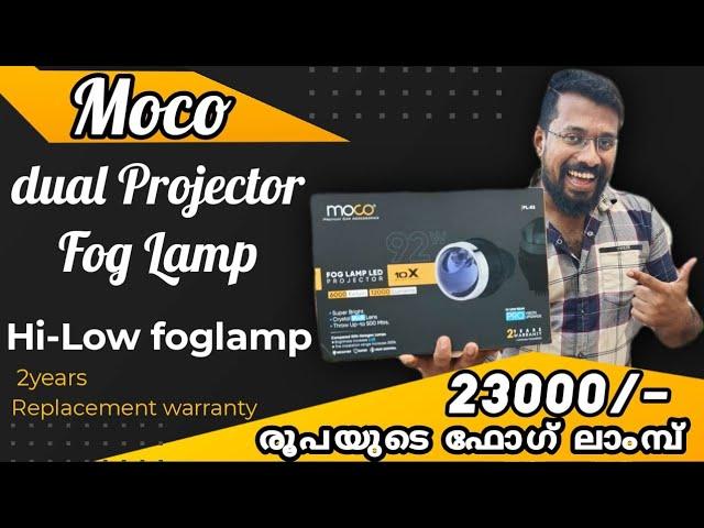 ഇനി വഴി കണ്ടു തന്നെ വാഹനം ഓടിക്കാം | moco Projector fog lamp 92Watts | 23,000/-