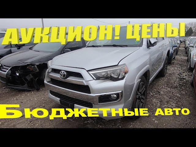АУКЦИОН битых авто КОПАРТ Цены ШОК! цены от 500$  бу бюджетные авто из США Copart