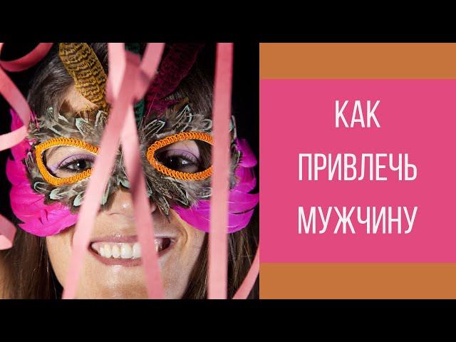 Как быть привлекательной для парня, мужчины || Юрий Прокопенко