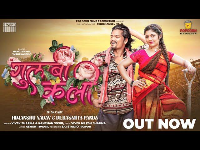 Gulabi Kali | गुलाबी कली | Himanshu Yadav & Debasmita P. | Vivek Sharma | Kanchan Joshi | Full Video