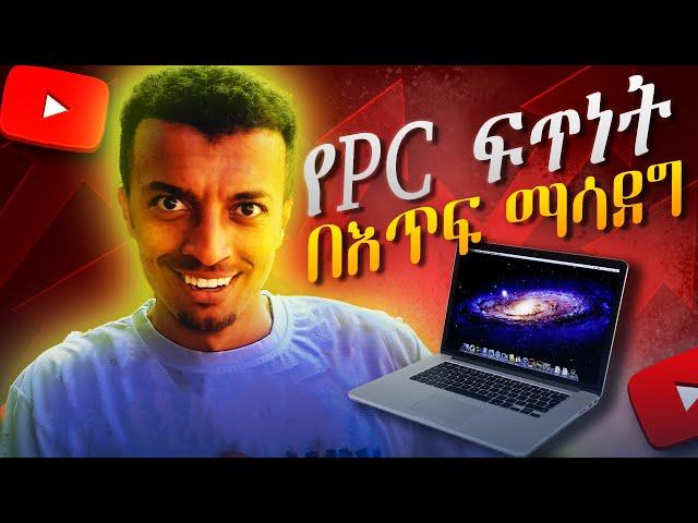 የpcያችሁን ፍጥነት በእጥፍ አሳድጉ | how to make my computer faster