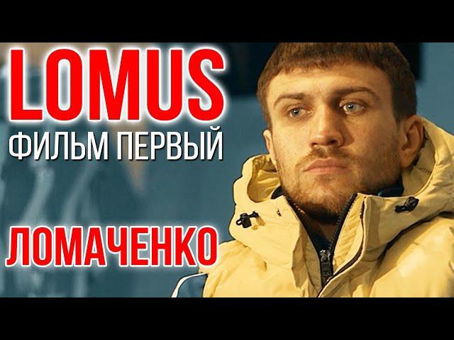 LOMUS | История одного рекорда | Фильм 1| Василий Ломаченко  #Ломаченко #lomachenko #Усик #Usyk