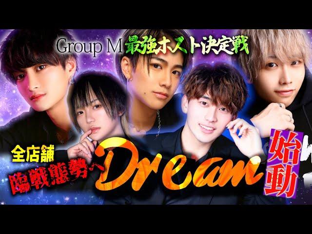 DreamEvent2023密着ドキュメント②最強ホスト決定戦