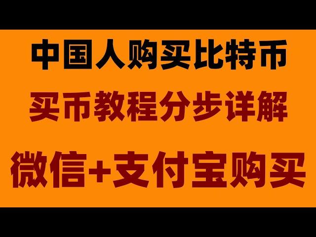 #大陆如何购买以太坊。#购买加密货币的平台，#币安买币。#什么是比特币矿工##比特币在中国可以交易吗##大陆购买以太坊。火币，用哪个app买比特币，欧易okx身份认证安全吗