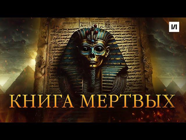 Книга Мертвых Древнего Египта / [История по Чёрному]