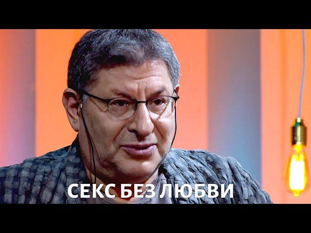 Секс без любви: да или нет? Консультация Михаила Лабковского