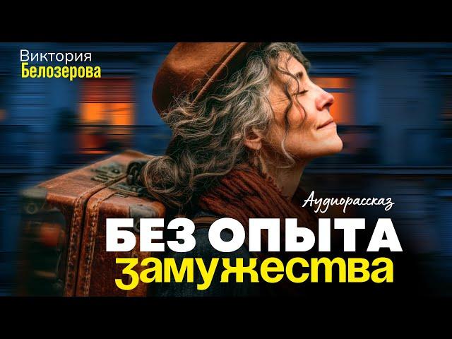Без oпыта замужества. Рассказ