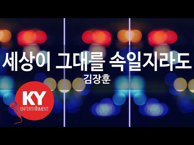 [KY ENTERTAINMENT] 세상이 그대를 속일지라도 - 김장훈 (KY.5453) / KY Karaoke