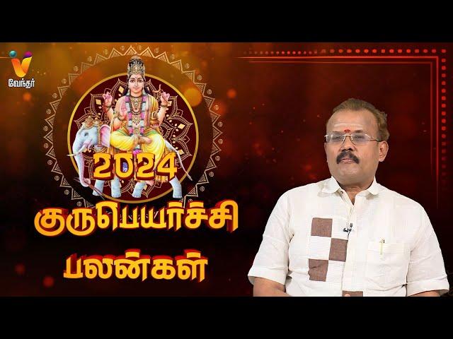 2024 குருபெயர்ச்சி பலன்கள் | Guru peyarchi Palangal 2024 | யதார்த்த ஜோதிடர் ஷெல்வீ | Jothidar Shelvi