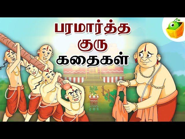 Paramartha Guru Stories (பரமார்த்த குரு) | Full Collection in Tamil | Tamil Stories