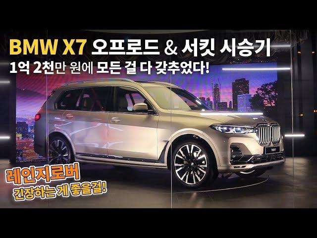 1억 2천만 원에 모든 걸 다 갖춘 X7! BMW X7 오프로드 & 서킷 시승기