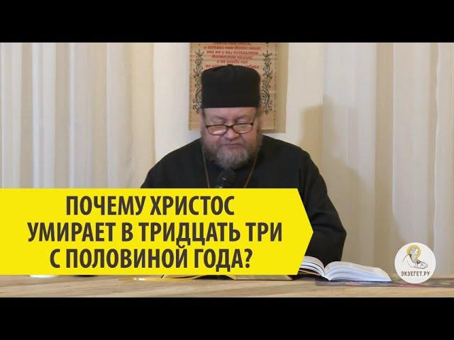 ПОЧЕМУ ХРИСТОС УМИРАЕТ ИМЕННО В ТРИДЦАТЬ ТРИ С ПОЛОВИНОЙ ГОДА? Священник Олег Стеняев