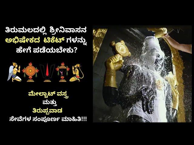 Tirumala Moola Murthi Abhishekam Tickets | Melchat Vastram | Tirupavvada | Offline Booking