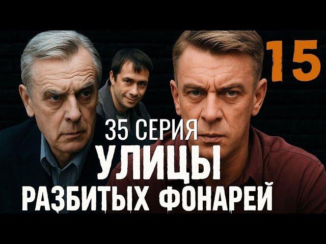 ИСПЫТАНИЕ ДОВЕРИЯ! УЛИЦЫ РАЗБИТЫХ ФОНАРЕЙ | 15 СЕЗОН 35 СЕРИЯ