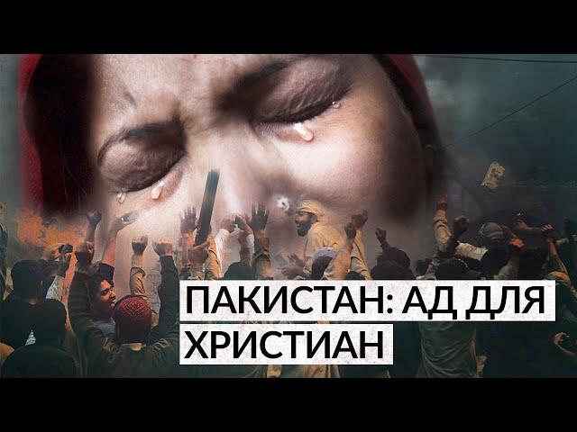 Пакистан: ад для христиан [Гонения на христиан в Пакистане]