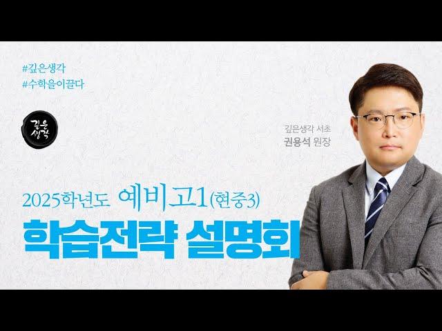 [서초고등] 25년 예비고1 학습전략 설명회