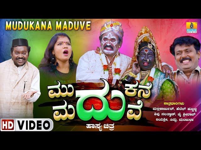 ಮುದುಕನ ಮದುವೆ - Mudukana Maduve  | Official Kannada Movie | Mallikarjun, Helan, Siddu | Jhankar Music