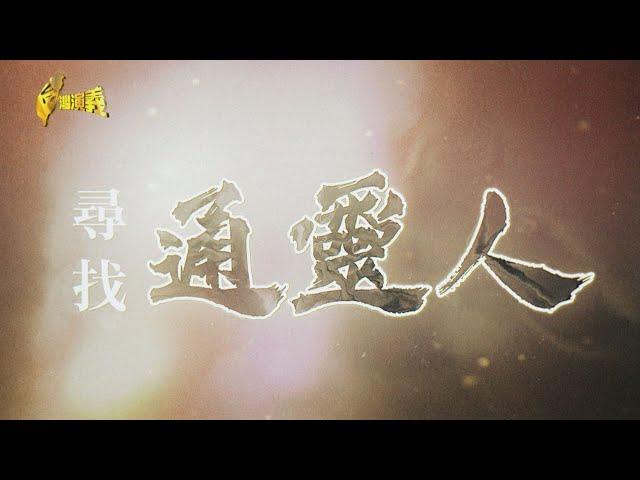 【台灣演義】靈界神祕力量 虛幻又真實 尋找通靈人 2024.08.25 | Taiwan History