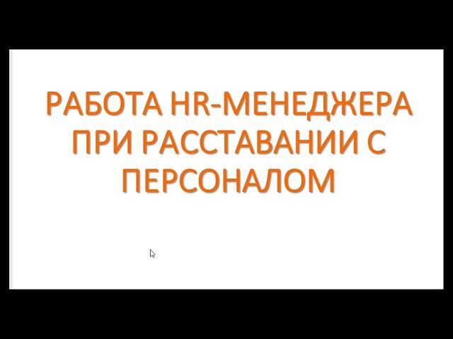 Работа HR-менеджера при расставании с работником (расторжении трудового договора)