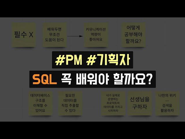PM, 기획자 SQL 꼭 배워야 할까요?