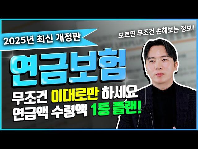 최저보증 연금보험 여기가 무조건 1등입니다 전문가도 가입하는 추천플랜