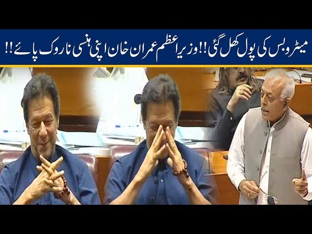 PM Imran Khan Laughs At Exposed Metro Corruption