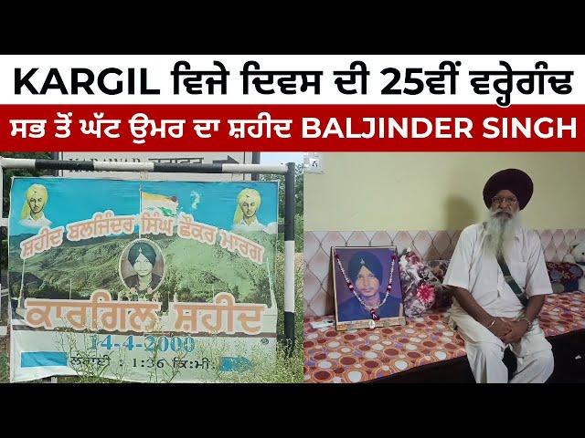 Kargil ਵਿਜੇ ਦਿਵਸ ਦੀ 25ਵੀਂ ਵਰ੍ਹੇਗੰਢ | ਸਭ ਤੋਂ ਘੱਟ ਉਮਰ ਦਾ ਸ਼ਹੀਦ Baljinder Singh | JUS PUNJABI TV