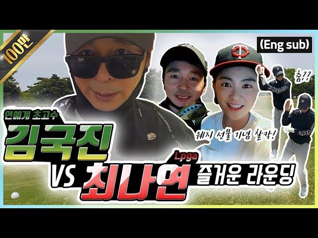 (Eng sub) 여보세요? 8언더를 치시겠다고요?! 거침없는 골퍼 김국진님과 라운딩!