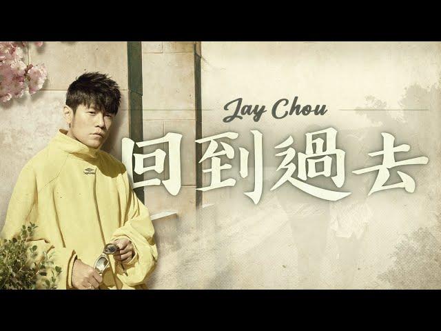 周杰倫 Jay Chou【回到過去 Back to the Past】- Lyric Video