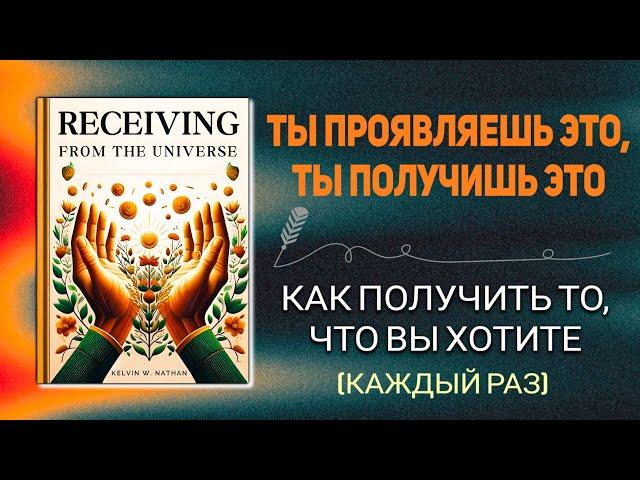 Скрытая правда о том, что «что бы вы ни думали, вы это получите» | Аудиокнига