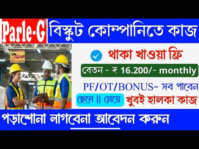 পারলেজি বিস্কুট কোম্পানিতে কর্মী নিয়োগ | parleg biscuit company job 2024 | part time job | job 2024