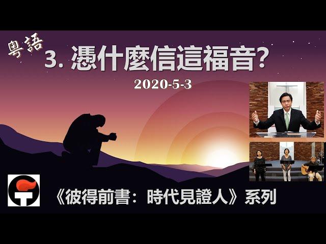 FCBC Dallas 粵語/廣東話崇拜 2020-05-03 “3. 慿什麼信這福音？” | 蘇勇牧師