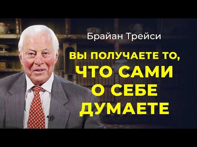 Брайан Трейси: Чем выше ваша самооценка, тем большего вы сможете достигнуть.