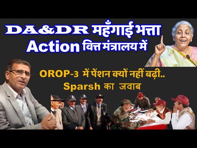 DA&DR महँगाई भत्ता वित्त मंत्रालय में क्यों & OROP 3 में पेंशन क्यों नहीं बढ़ी– SPARSH (PCDA) का जवाब