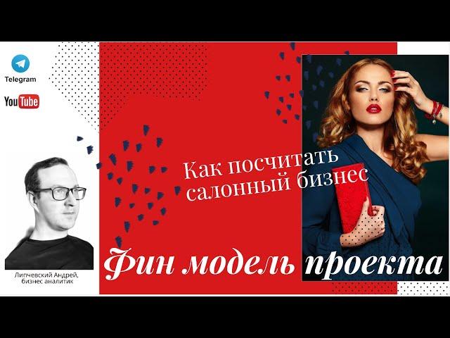 Фин модель проекта - студия эстетической косметологии