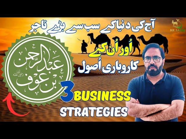 Business Strategies Of Abdul Rahman ibn Awf (R.A) | Hazrat Abdur Rahman Bin Auf Ki Tijarat Ke 3 Asol