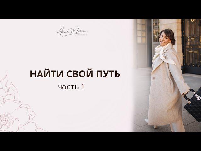 Найти свой путь. Часть 1 | Ароматерапия, эфирные масла, ольфактотерапия, нутрициология