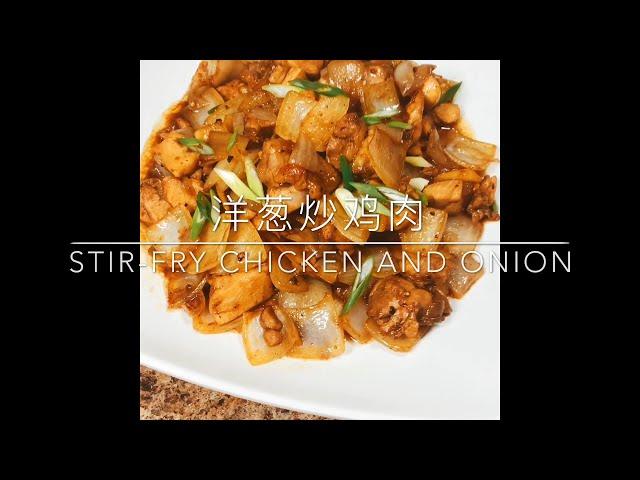 洋葱炒鸡肉.丨. How to make stir-fry chicken and onion (Chicken Thigh Cook Option)