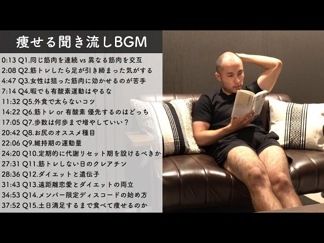 【睡眠・作業用】聞き流すだけで痩せるダイエット質問コーナー #5【BGM】