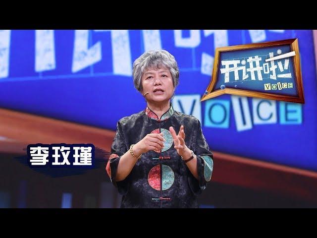 《开讲啦》 犯罪心理学专家李玫瑾：用哲学思维与罪犯斗智斗勇 20150912 | CCTV《开讲啦》官方频道