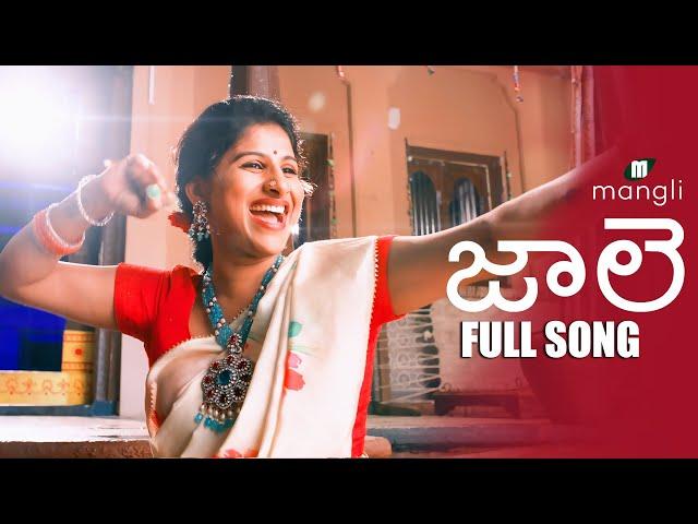 Jaale song | Mangli | Full Song | Sri Ramaswamy | Bheems Ceciroleo | Jithu Master |Damu Reddy